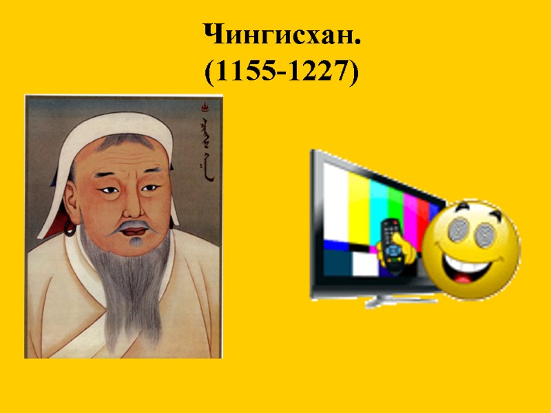 Чингисхан.  (1155-1227)